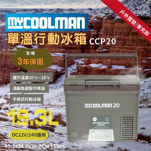 【MYCOOLMAN】單溫行動冰箱19.3L(不含變壓器) CCP20 手提式  急速製冷 低噪音 野炊 露營 悠遊戶外