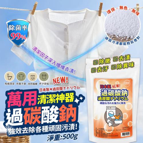 過碳酸鈉去污粉-500g(袋裝) 洗衣機 清潔 打掃 浸泡