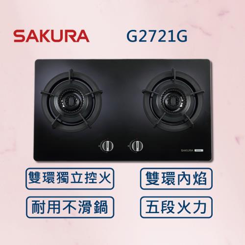 【SAKURA 櫻花】雙內焰 二口檯面爐 G2721G (全國安裝) 內焰爐 瓦斯爐