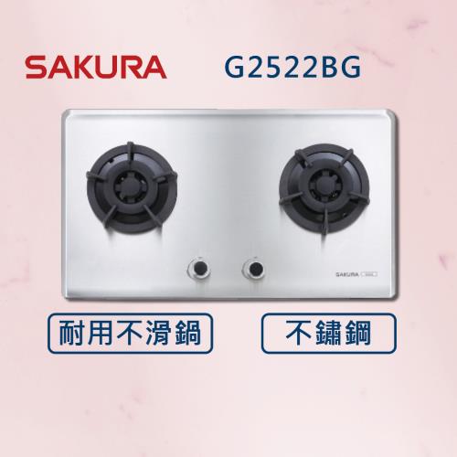 【SAKURA 櫻花】二口小面板易清 白鐵 檯面爐 G2522S (全國安裝) 二口爐 不鏽鋼 瓦斯爐 