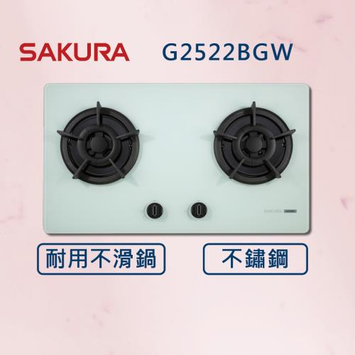 【SAKURA 櫻花】二口小面板易清 白玻 檯面爐 G2522BG (全國安裝) 二口爐 瓦斯爐 