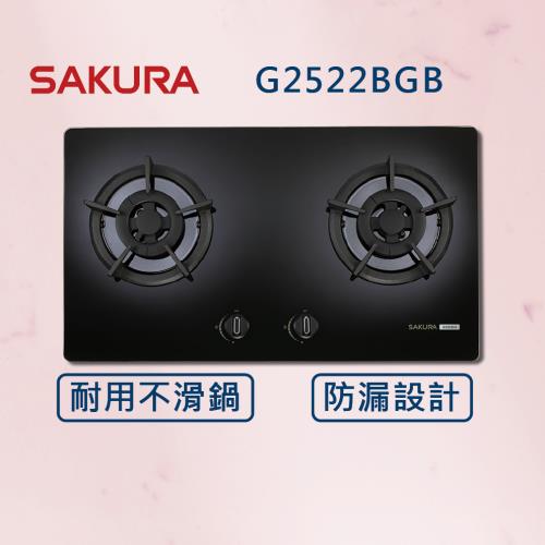 【SAKURA 櫻花】二口小面板易清 黑玻 檯面爐 G2522BG (全國安裝) 二口爐 瓦斯爐 