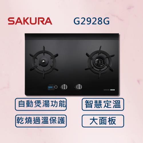 SAKURA 櫻花【最新雙炫火】智能雙炫火二口玻璃 大面板 檯面爐 G2928G (全國安裝) 雙炫火 定時 定溫 防乾燒 瓦斯爐