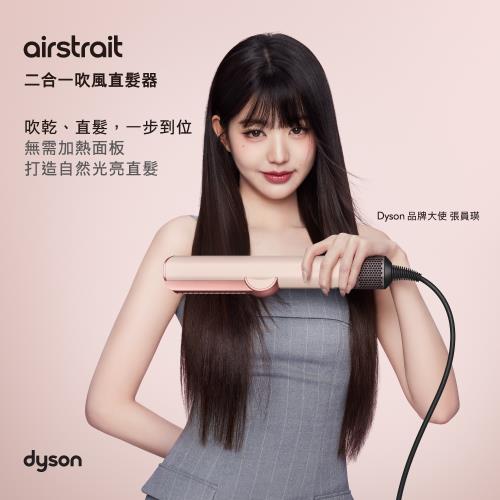 張員瑛同款】Dyson Airstrait二合一吹風直髮器HT01 山櫻粉贈收納架
