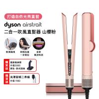 【登記最高贈2400購物金】Dyson Airstrait二合一吹風直髮器 HT01 山櫻粉 (送原廠架+光澤雙梳組)