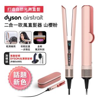 【母親節贈10%樂透金】Dyson Airstrait二合一吹風直髮器 HT01 山櫻粉(送原廠架+光澤雙梳組)
