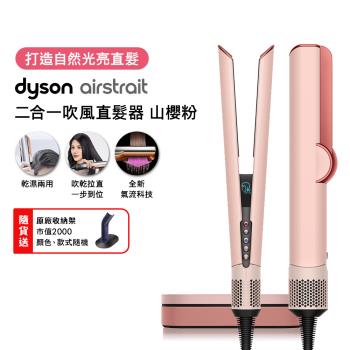 【登記最高贈2400購物金】Dyson Airstrait二合一吹風直髮器 HT01 山櫻粉 (送原廠架+光澤雙梳組)