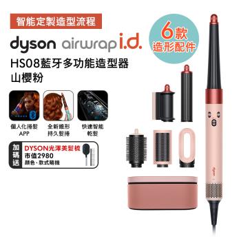 【母親節贈10%樂透金】Dyson Airwrap i.d. HS08藍芽多功能造型器 山櫻粉(送光澤雙梳組)