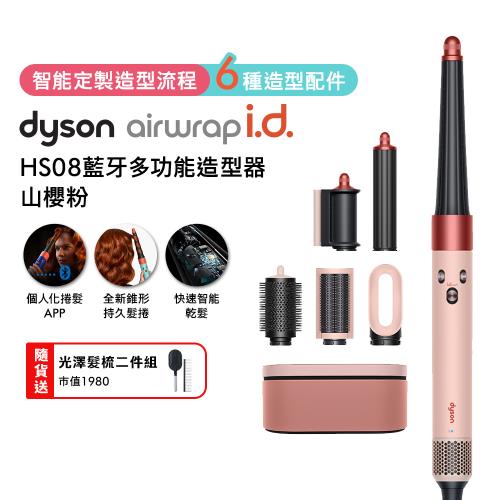 Dyson Airwrap i.d. HS08藍牙多功能造型器 山櫻粉 贈光澤雙梳組+果汁機+樂高花藝組