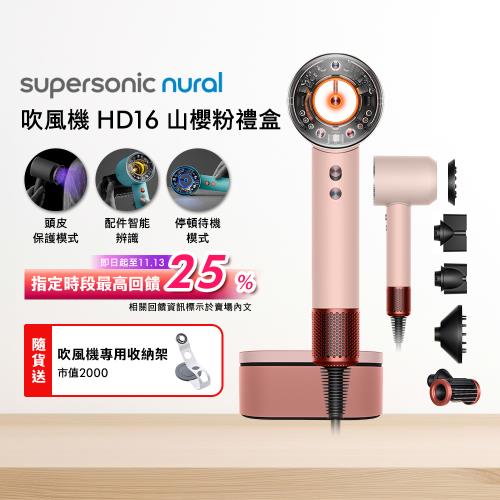 【雙11優惠主打】Dyson戴森 Supersonic Nural HD16 吹風機 山櫻粉禮盒版 (送收納架)