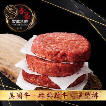 【赤豪家庭私廚】 超厚美式牛肉漢堡排6片(200g/片)