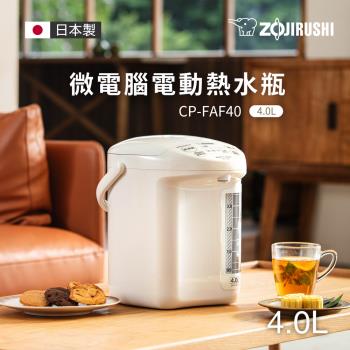 【象印】4公升*微電腦電動給水熱水瓶(CP-FAF40)