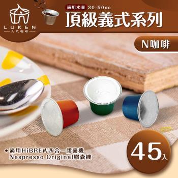 入坑咖啡 NS頂級膠囊 濃縮義式系列 任選一款45入 LUKEN-NC(適用HiBREW/Nespresso Original膠囊咖啡機)