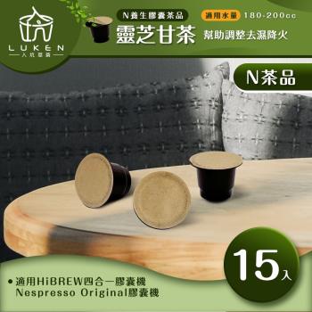 入坑咖啡 萃茶NS養生茶膠囊【靈芝甘茶 15顆/包】LUKEN-NT-602 (適用HiBREW/雀巢Nespresso Original膠囊咖啡機)