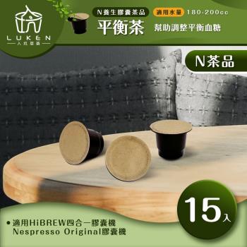 入坑咖啡 萃茶N養生茶膠囊【平衡茶 15顆/包】LUKEN-NT-601 (適用HiBREW/雀巢Nespresso Original膠囊咖啡機)