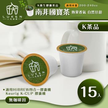入坑咖啡 萃茶 K保健養生茶膠囊【南非國寶茶 15顆/包】LUKEN-KT-302 適用HiBREW/K-CUP膠囊咖啡機