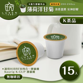 入坑咖啡 萃茶 K保健養生茶膠囊【薄荷洋甘菊 15顆/包】LUKEN-KT-301 適用HiBREW/K-CUP膠囊咖啡機