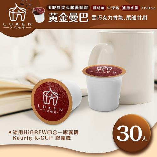 入坑咖啡 K經典美式膠囊咖啡【 黃金曼巴 30顆】 LUKEN-KC-202 適用HiBREW/K-CUP膠囊咖啡機