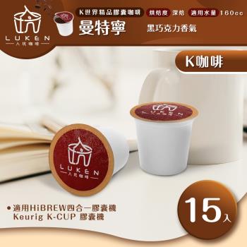 入坑咖啡 K世界精品膠囊咖啡【 曼特寧 15顆/包】 LUKEN-KC-104 適用HiBREW/K-CUP膠囊咖啡機
