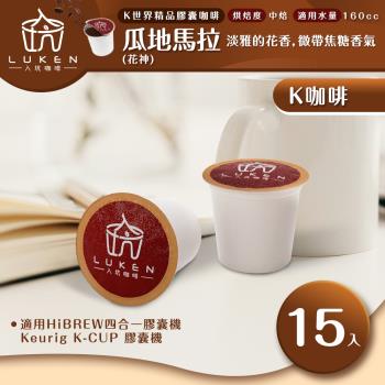 入坑咖啡 K世界精品膠囊咖啡【瓜地馬拉 (花神) 15顆/包】 LUKEN-KC-101 適用HiBREW/K-CUP膠囊咖啡機