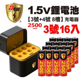 【8馬赫】3號/AA 恆壓可充式1.5V鋰電池全新特大能量2500mWh16入+(3號/4號各4槽)AI隨身收納盒充電器