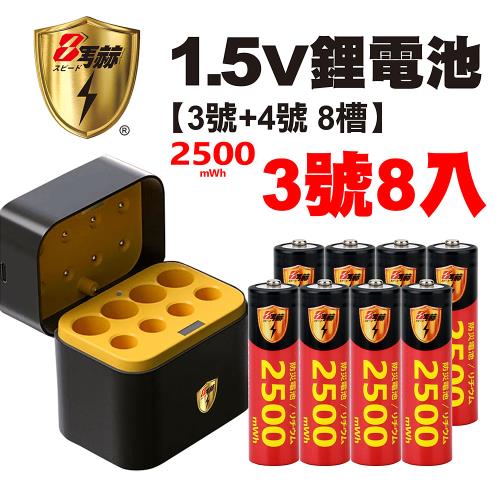 【8馬赫】3號/AA 恆壓可充式1.5V鋰電池全新特大能量2500mWh8入+(3號/4號各4槽)AI隨身收納盒充電器