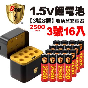 【8馬赫】3號/AA 恆壓可充式1.5V鋰電池全新特大能量2500mWh16入+(3號8槽)AI隨身收納盒充電器
