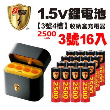 【8馬赫】3號/AA 恆壓可充式1.5V鋰電池全新特大能量2500mWh16入+(3號4槽)AI隨身收納盒充電器