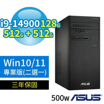 ASUS華碩D7 Tower商用電腦 i9-14900/128G/512G SSD+512G SSD/Win10/Win11專業版/500W/三年保固