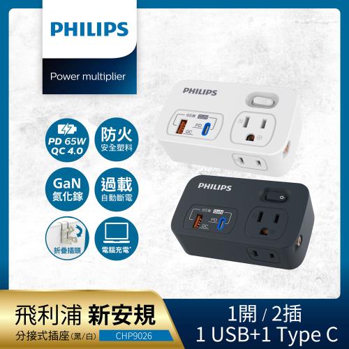 PHILIPS 飛利浦 一開二 65W 1A+1C PD+QC4.0多功能壁插轉接器 (附加USB充電座) CHP9026-2色可選
