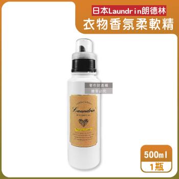 日本Laundrin朗德林-Botanical植萃衣物香氛柔軟精500ml/瓶-佛手柑雪松(香水護衣精,洗滌柔順劑,織物消臭持香蓬鬆,機洗手洗皆適用)