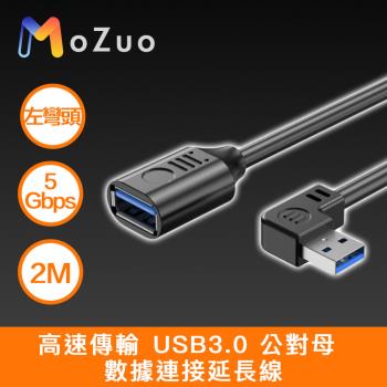 【魔宙】高速傳輸 USB3.0 公對母 資料連線延長線 黑 左彎頭 2M