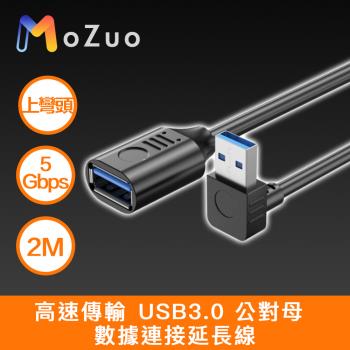 【魔宙】高速傳輸 USB3.0 公對母 資料連線延長線 黑 上彎頭 2M