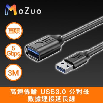 【魔宙】高速傳輸 USB3.0 公對母 資料連線延長線 黑 直頭 3M