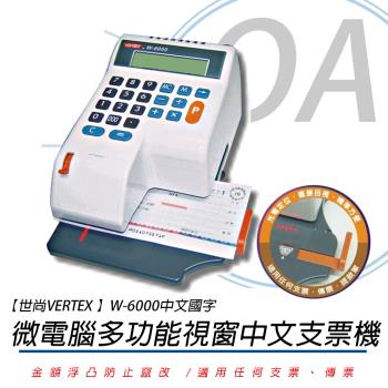 VERTEX世尚 W-6000 國字款-光電定位支票機 (適用w系列墨球)