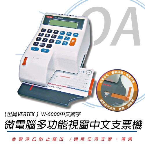 VERTEX世尚 W-6000 國字款-光電定位支票機 (適用w系列墨球)