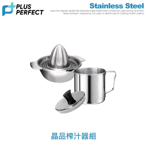 【PERFECT理想】晶品304過濾榨汁器13cm+316口杯10cm促銷組