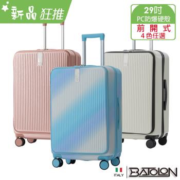 BATOLON寶龍 時尚潮流前開式開合90%PC加大防爆拉鍊硬殼箱 (29吋)