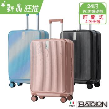 BATOLON寶龍 時尚潮流前開式開合90%PC加大防爆拉鍊硬殼箱(24吋)