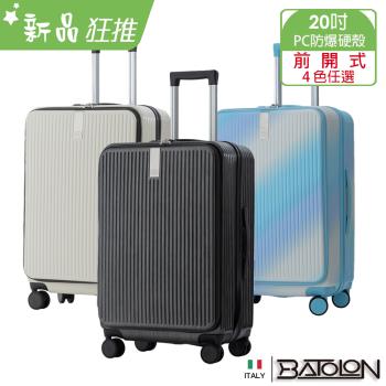 BATOLON寶龍 時尚潮流前開式開合90%PC加大防爆拉鍊硬殼箱 (20吋)