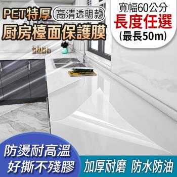 EchainTech 客製化 PET特厚廚房檯面保護膜 高畫質透明 寬幅60cm