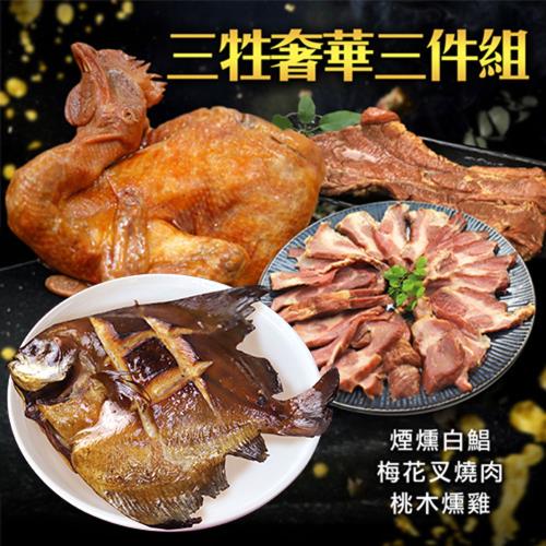 築地一番鮮-三牲奢華3件組(煙燻白鯧.叉燒肉.桃木燻雞)