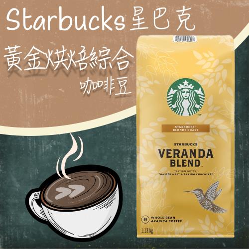 【STARBUCKS 星巴克】黃金烘焙綜合咖啡豆(1.13公斤)