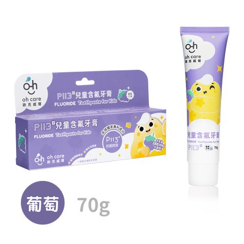 oh care歐克威爾 兒童含氟牙膏(葡萄) 70g 