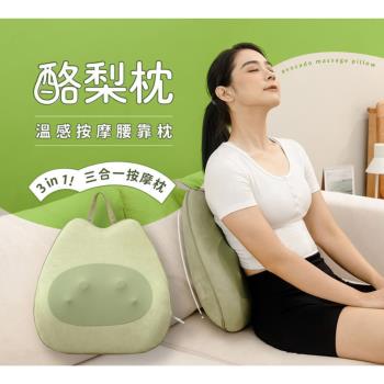 【3ZeBra】酪梨枕｜溫感按摩腰靠枕（三合一按摩枕）