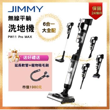 Jimmy吉米 PW11 PRO MAX 五合一平躺洗地吸塵器（21000Pa/洗地機/除蹣機/熱烘乾）