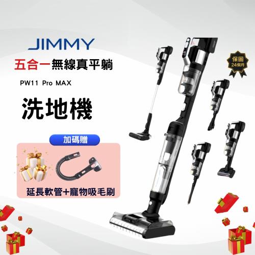 Jimmy吉米 PW11 PRO MAX 五合一平躺洗地吸塵器（21000Pa/洗地機/除蹣機/熱烘乾）