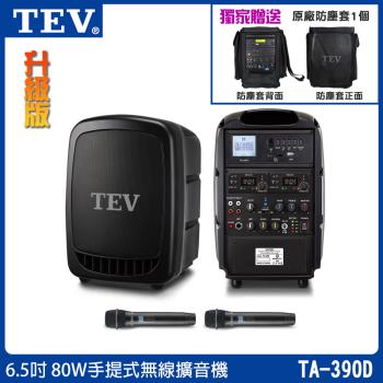 TEV 臺灣電音 TA-390D 6.5吋80W (雙頻)手提式無線擴音機 六種組合任意選購