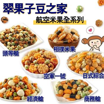 【豆之家】翠菓子MIDO航空綜合米果系列任選-1袋