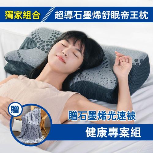 【特談】LooCa 超導石墨烯舒眠光速帝王枕被組
